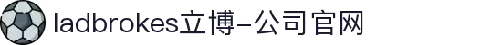 ladbrokes立博-公司官网