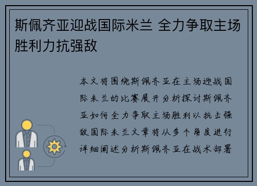 斯佩齐亚迎战国际米兰 全力争取主场胜利力抗强敌