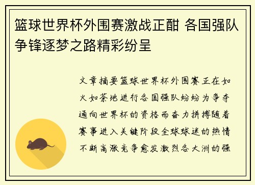 篮球世界杯外围赛激战正酣 各国强队争锋逐梦之路精彩纷呈