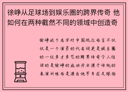 徐峥从足球场到娱乐圈的跨界传奇 他如何在两种截然不同的领域中创造奇迹