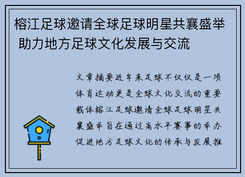 榕江足球邀请全球足球明星共襄盛举 助力地方足球文化发展与交流