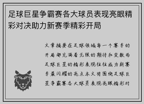 足球巨星争霸赛各大球员表现亮眼精彩对决助力新赛季精彩开局