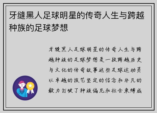 牙缝黑人足球明星的传奇人生与跨越种族的足球梦想
