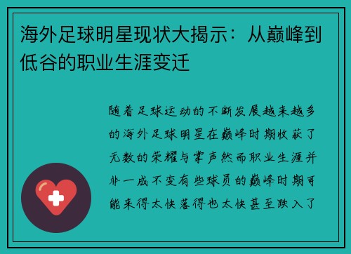 海外足球明星现状大揭示：从巅峰到低谷的职业生涯变迁