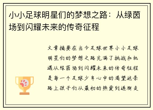 小小足球明星们的梦想之路：从绿茵场到闪耀未来的传奇征程