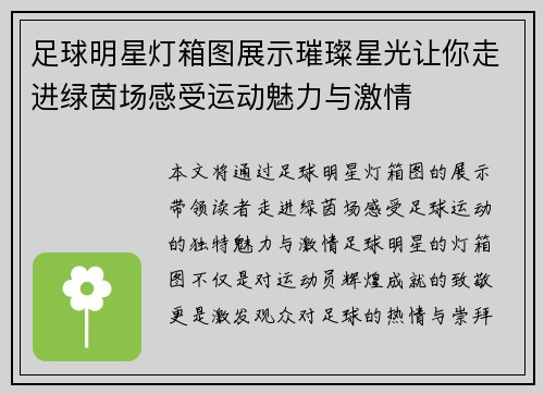 足球明星灯箱图展示璀璨星光让你走进绿茵场感受运动魅力与激情