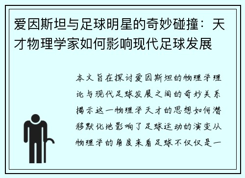 爱因斯坦与足球明星的奇妙碰撞：天才物理学家如何影响现代足球发展