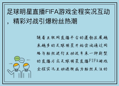 足球明星直播FIFA游戏全程实况互动，精彩对战引爆粉丝热潮