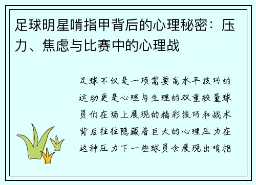 足球明星啃指甲背后的心理秘密：压力、焦虑与比赛中的心理战