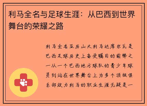 利马全名与足球生涯：从巴西到世界舞台的荣耀之路