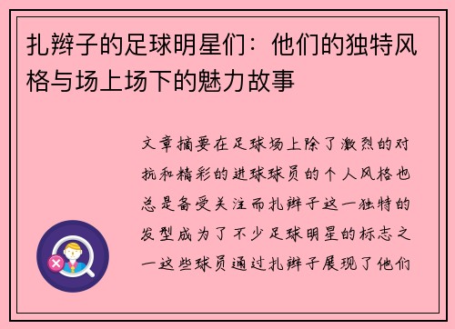 扎辫子的足球明星们：他们的独特风格与场上场下的魅力故事