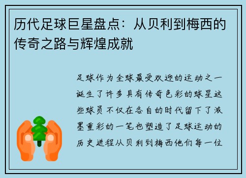 历代足球巨星盘点：从贝利到梅西的传奇之路与辉煌成就
