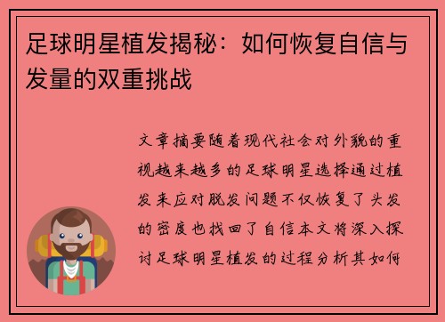 足球明星植发揭秘：如何恢复自信与发量的双重挑战