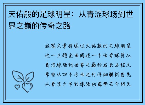 天佑般的足球明星：从青涩球场到世界之巅的传奇之路