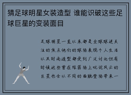猜足球明星女装造型 谁能识破这些足球巨星的变装面目