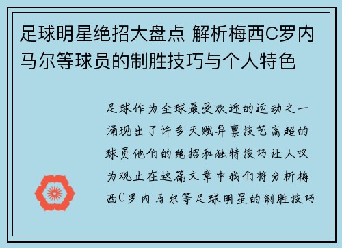 足球明星绝招大盘点 解析梅西C罗内马尔等球员的制胜技巧与个人特色
