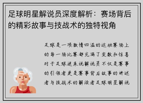 足球明星解说员深度解析：赛场背后的精彩故事与技战术的独特视角