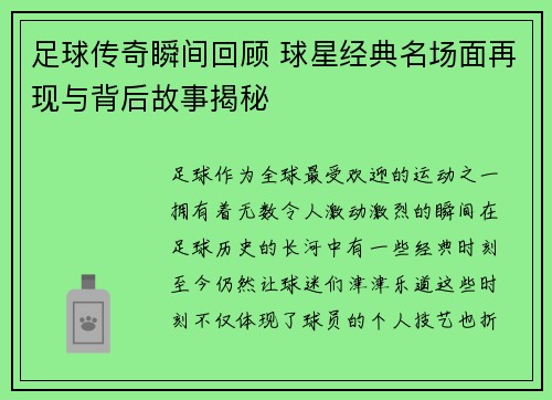 足球传奇瞬间回顾 球星经典名场面再现与背后故事揭秘