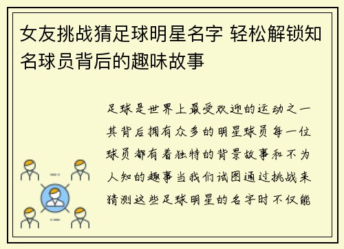 女友挑战猜足球明星名字 轻松解锁知名球员背后的趣味故事