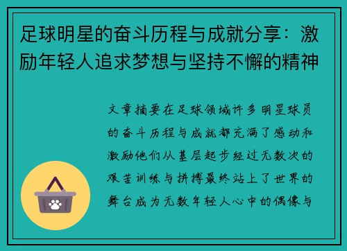 足球明星的奋斗历程与成就分享：激励年轻人追求梦想与坚持不懈的精神
