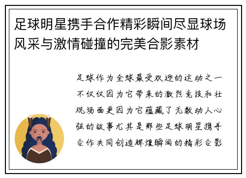 足球明星携手合作精彩瞬间尽显球场风采与激情碰撞的完美合影素材