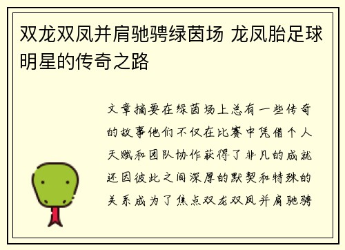 双龙双凤并肩驰骋绿茵场 龙凤胎足球明星的传奇之路