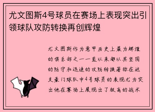 尤文图斯4号球员在赛场上表现突出引领球队攻防转换再创辉煌