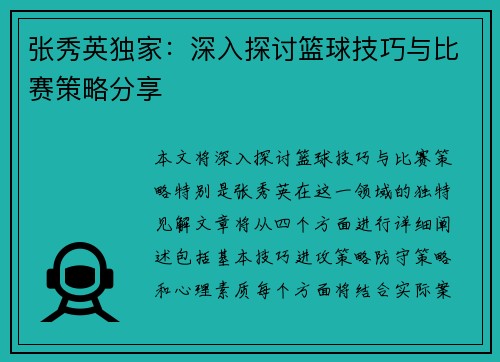 张秀英独家：深入探讨篮球技巧与比赛策略分享