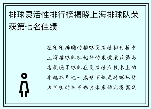 排球灵活性排行榜揭晓上海排球队荣获第七名佳绩