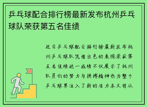 乒乓球配合排行榜最新发布杭州乒乓球队荣获第五名佳绩