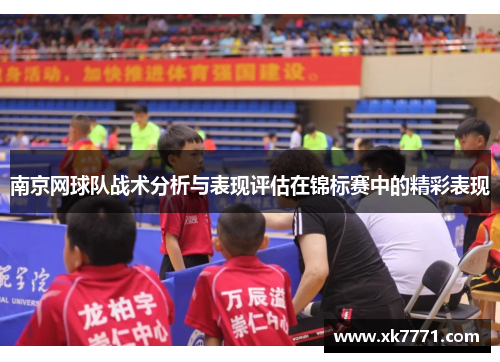 南京网球队战术分析与表现评估在锦标赛中的精彩表现