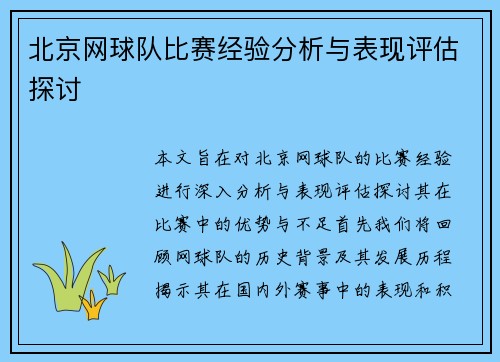 北京网球队比赛经验分析与表现评估探讨